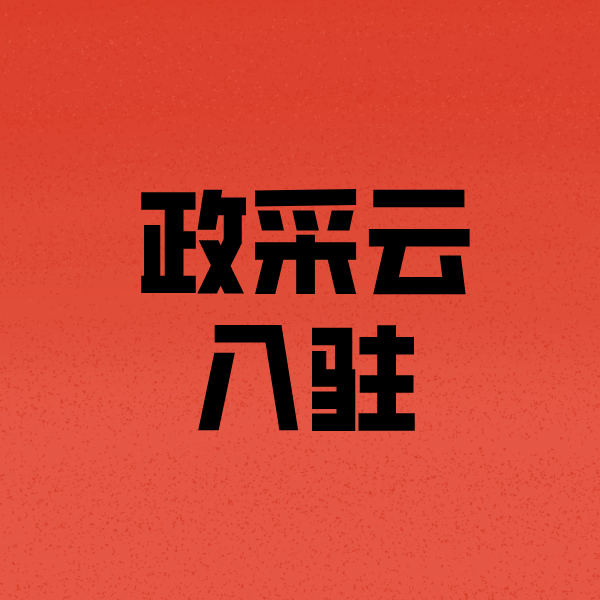 永和政采云注册