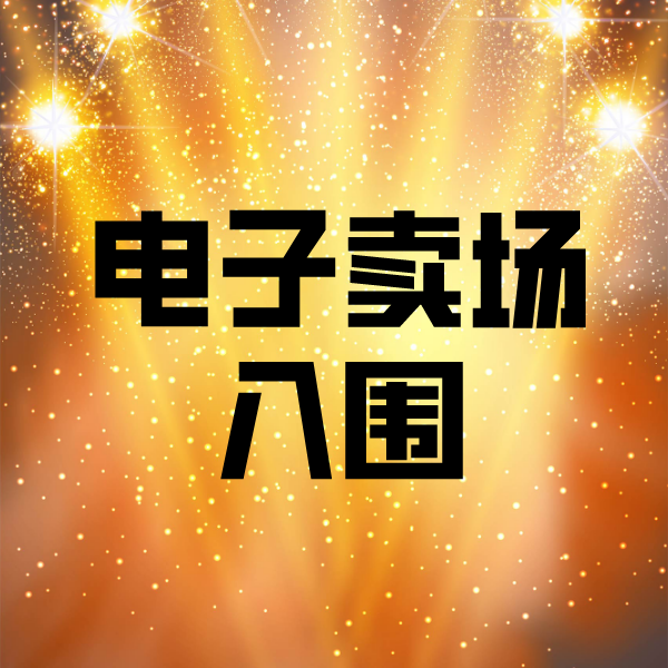永和电子卖场入围