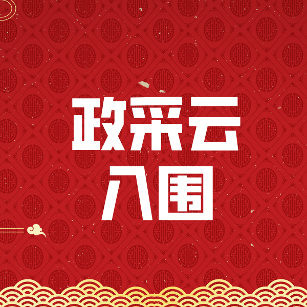 永和政采云入围