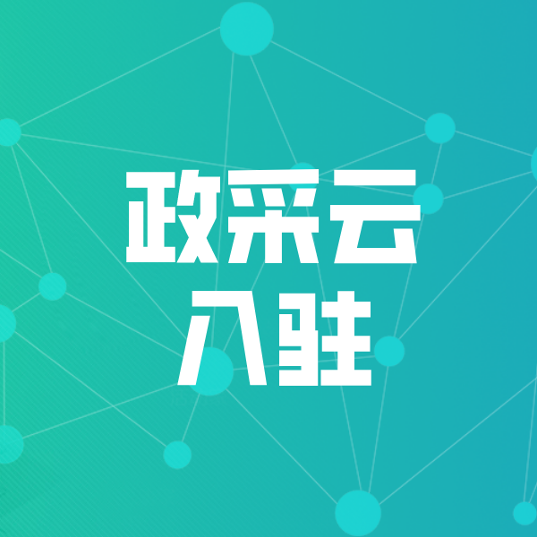 永和政采云入驻